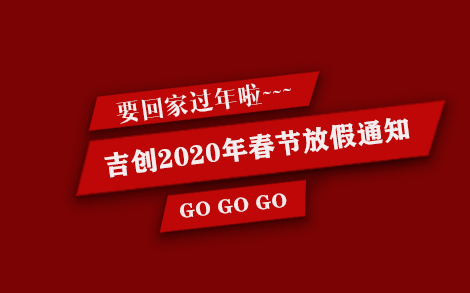 吉創(chuàng)減速機廠家2020年春節(jié)放假通知