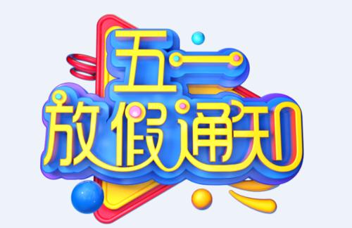 吉創(chuàng)公司2020年“五一”放假通知